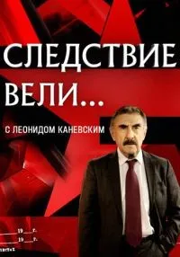 Следствие вели... 1-19 сезон онлайн